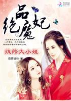 绝品魔妃纨绔大小姐 笔趣阁
