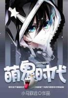 萌鬼故事by