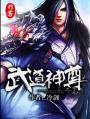 武道神尊阅读