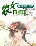 农女有点田顾晓晓