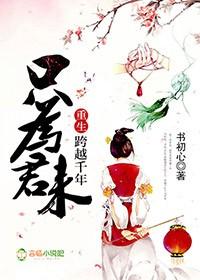 穿越千年只为君而来