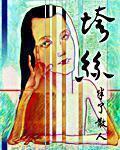 吕本献