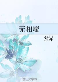 无相魔体