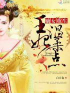 重生嫡女王妃要强嫁