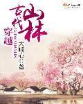 穿越古代山林种田文
