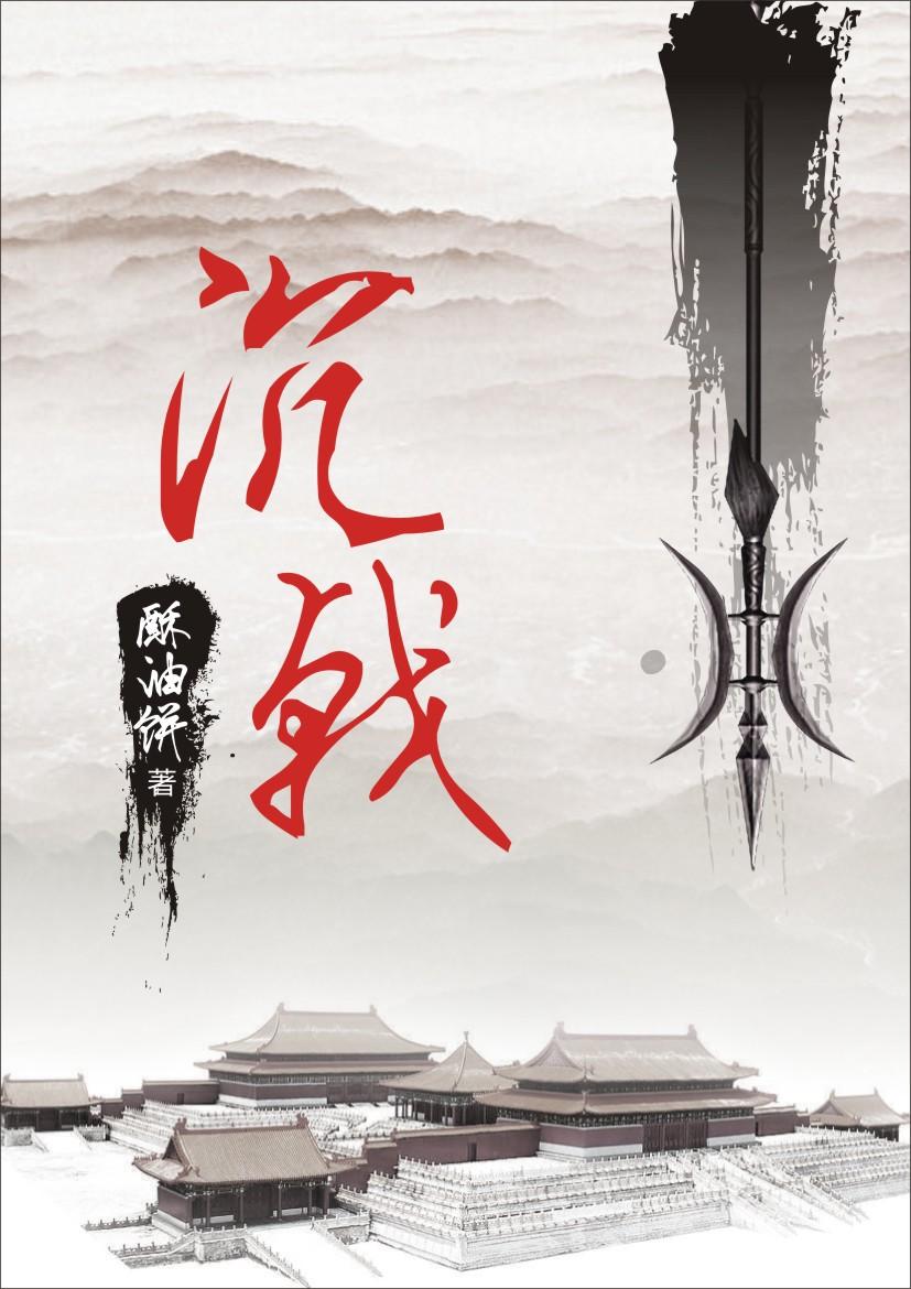 一剑问心洲温绛雪陆沉戟