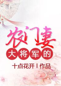 农门小俏媳将军大人受我一拜