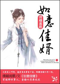 如意佳婿类似