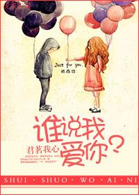谁说我爱你 希奇
