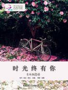 时光中有你手机壳图片