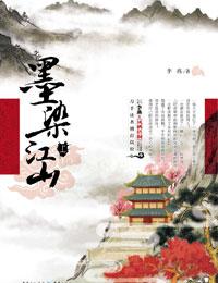 墨染江山手游