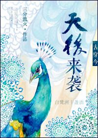 古穿今之天后来袭 三月流火