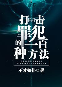 如何打击罪犯