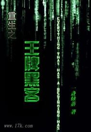 重生之王牌黑客大结局