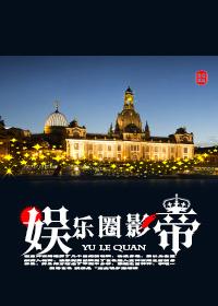 娱乐圈影帝x影帝综艺