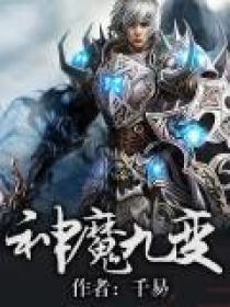 神魔九变女主有几个