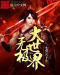 无极大宗师