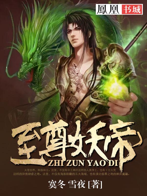至尊妖帝人物介绍大全