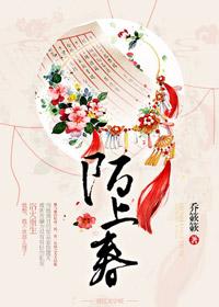 陌上春韵