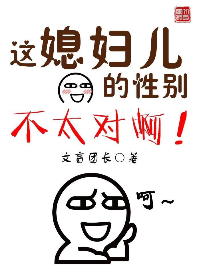 这个媳妇性别有点不对