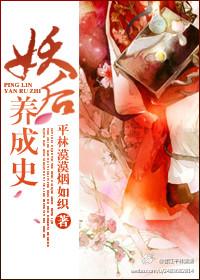 妖后养成史删减原因