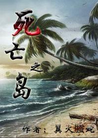死亡之岛动漫在线观看