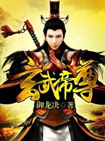 玄武帝尊第1季