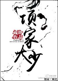 项家大少by疏朗txt