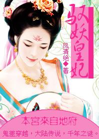 驭妖 番外
