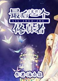最后一个修真者短剧视频完整版