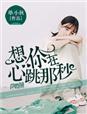 想你念你心跳