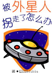 被外星人背走的人