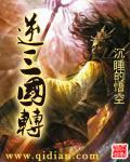 逆转三国突破