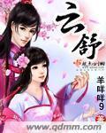 云舒战天夜云小景战小离免费阅读