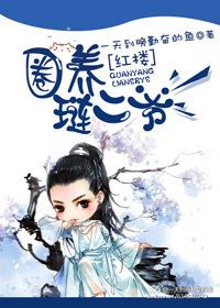 红楼琏二爷百科