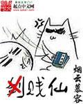 贱仙秦寿全文免费阅读