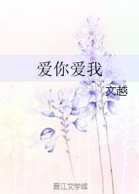 爱你爱我剧情介绍