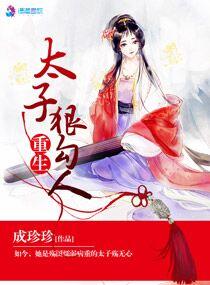重生太子狠勾人类似np