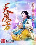 天魔方快速还原方法