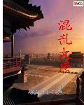 混乱大唐李隆基与杨玉环情史
