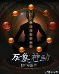 万象神宫第一杀手在哪