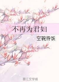 不再为君妇免费阅读