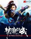 梦游仙武奇书txt