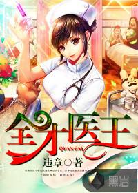 全才医生阅读