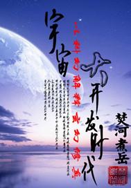 大宇宙时代讲的什么