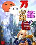 微信万能墙