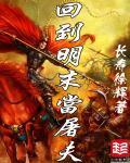 回到明末当暴君免费阅读玖玉