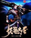妖魔大圣大结局是什么