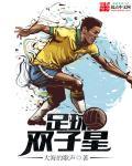 双子星射门