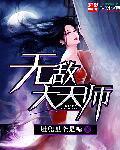 无敌天师不好惹第二季免费观看全集